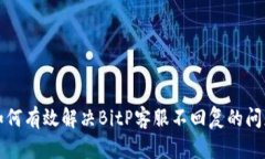 如何有效解决BitP客服不回