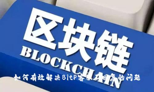 如何有效解决BitP客服不回复的问题