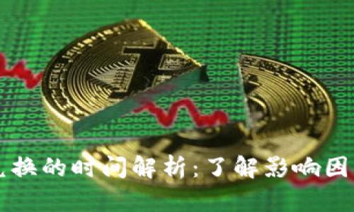 比特派币币兑换的时间解析:了解影响因素与加速方法