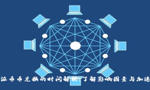 比特派币币兑换的时间解析:了解影响因素与加速方法