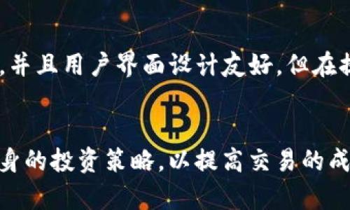   OKEx交易所是否骗局？全面解析与风险提示 / 
 guanjianci OKEx, 交易所, 骗局, 虚拟货币 /guanjianci 

引言
随着虚拟货币的不断发展，各大交易所如雨后春笋般涌现。然而，某些交易所因其运营模式或管理不善而被指控为骗局。OKEx作为国际知名的交易平台，也不例外，面临着许多用户的质疑。本文将深入探讨OKEx交易所的背景、运营模式、用户体验、安全性等方面，以判断其是否为骗局。

1. OKEx交易所的背景
OKEx成立于2014年，总部位于马耳他，是全球领先的数字资产交易平台之一。它支持多种数字货币的交易，包括比特币、以太坊和许多其他山寨币。自成立以来，OKEx通过提供丰富的交易工具和良好的用户体验，快速积累了大量用户。然而，它的快速发展也伴随着一些争议和问题。

2. 运营模式与用户体验
OKEx的运营模式主要是通过数字资产的交易来赚取手续费。用户可以在平台上进行现货交易、期货交易、杠杆交易等多种形式的交易。平台的用户体验整体较好，界面友好，功能丰富，是许多数字货币投资者的首选平台。
然而，用户在OKEx的交易过程中也会面临到一些问题。例如，部分用户反映在大幅波动时，系统的响应速度较慢，导致交易机会的丧失。另外，提款速度在某些情况下也不是很理想，这可能导致用户对平台的信任下降。

3. 安全性分析
安全性在数字货币交易中至关重要。OKEx采取了一系列安全措施，如Cold Wallet技术、双重身份认证等，以保障用户的资产安全。然而，过去几年来，OKEx也曾经历多次安全事件，包括用户资产被冻结等问题，这使得许多用户对其安全性产生质疑。
建议用户在使用OKEx交易所之前，了解平台的安全性措施，并为自己的账户启用多重身份验证，以提高安全性。本质上，OKEx的安全性还需用户时刻保持警惕，避免遭受潜在的风险。

4. 关于诈骗的讨论
很多人对OKEx的质疑主要集中在两方面：一是交易失败、转账延迟等技术问题；二是对平台高额手续费和资金管理的不满。为了避免这些情况下的误解，有必要深入了解。如果用户在使用OKEx过程中遭遇问题，应该主动寻求客服的帮助，而不是盲目指责平台。
同时，用户应当了解，在任何平台进行虚拟币交易都有一定的风险，而这些风险并不一定与平台本身有关。个人的投资选择、市场波动、交易策略等，也会影响到用户在交易过程中的体验。

5. 使用OKEx的潜在风险
作为一个投资者，在使用任何交易平台时都要意识到潜在风险。在OKEx进行交易时，用户应该清楚以下几点：
ul
  li市场波动：虚拟货币市场波动剧烈，价格瞬息万变，投资需谨慎。/li
  li安全风险：尽管OKEx采取了多种安全措施，但用户资产还是可能面临被盗等风险。/li
  li违规问题：随着监管政策愈加严格，用户在使用国外平台时应关注相关法规。/li
  li技术故障：交易平台的技术问题也可能导致交易失败或资金冻结。/li
/ul

常见问题解答

1. OKEx的用户资金安全保障吗？
OKEx引入多种安全措施来保护用户的资金安全，如冷钱包存储、大额提款需审核等。此外，该平台还支持双重身份认证，以进一步提升账户安全性。不过，用户在选择交易所时，还应注意市场上存在的舞弊和黑客攻击风险，始终保持对资金安全的高度警觉。

2. 如何在OKEx上进行交易？
要在OKEx进行交易，用户首先需要注册并完成身份验证。随后，用户可以将资金充值到平台上，并选择所需的交易模式进行交易。平台提供多种交易工具，包括限价单、市价单、止损单等，用户可以根据自己的需求进行选择。在交易过程中，需要时刻关注市场动态，及时调整策略以获得最佳收益。

3. 如果出现提现困难怎么办？
若用户在OKEx遇到提现困难，首先要检查自己的账户余额和提现限制，确保符合要求。如果问题依旧存在，可以通过平台提供的客服渠道进行反馈，说明问题并寻求帮助。同时，建议用户保持耐心，等待平台的回复。此外，也可以查看社交媒体或用户论坛，了解其他用户是否也碰到类似问题，寻找解决方案。

4. OKEx的手续费如何？
OKEx的手续费结构较为复杂，根据不同的交易类型和用户的交易量，手续费会有所不同。一般来说，现货交易的手续费相对较低，而期货交易和杠杆交易的手续费稍高。用户可以通过交易活跃度来降低手续费，因此需要认真研究手续费结构，为自己的交易方式选择合适的平台。

5. OKEx与其他交易所的比较？
OKEx在市场上有着较强的竞争力，同时与其他知名交易所（如Binance、Huobi等）相比较，各有优缺点。例如，OKEx提供丰富的交易策略选择，并且用户界面设计友好，但在提款速度方面有时会稍显滞后。而其他交易所则可能有不同的优势和劣势。因此，用户在选择交易所时应根据自身需求和实际情况进行权衡。

结语
总的来说，OKEx并不是一个绝对的骗局，但作为用户仍需对各类潜在风险保持警惕。建议用户深入了解交易所的运营模式、市场动态以及自身的投资策略，以提高交易的成功率和安全性。在使用任何交易平台时，合理控制风险是成功投资的关键。