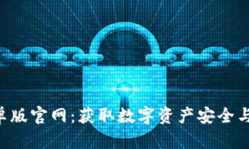 BitKeep钱包安卓版官网:获取数字资产安全与管理的最佳选择