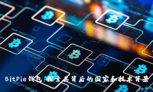 BitPie钱包:探索其背后的国家和技术背景