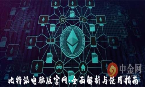比特派电脑版官网:全面解析与使用指南