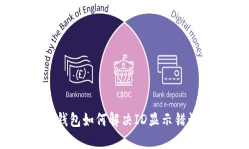 : 比特派钱包如何解决ID显示错误的问题?