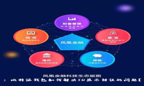 : 比特派钱包如何解决ID显示错误的问题?