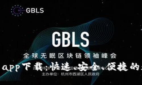 jiaotiUSDT小金库钱包app下载：快速、安全、便捷的数字货币管理解决方案