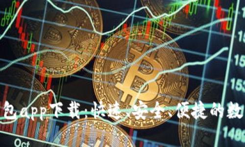jiaotiUSDT小金库钱包app下载：快速、安全、便捷的数字货币管理解决方案