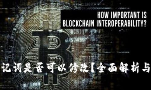 冷钱包助记词是否可以修改？全面解析与注意事项