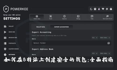 如何在B特派上创建安全的钱包:全面指南
