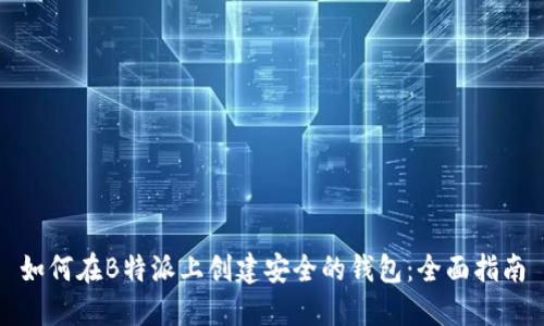 如何在B特派上创建安全的钱包:全面指南