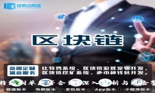 比特派刷单是否合法?深入解析与风险警示