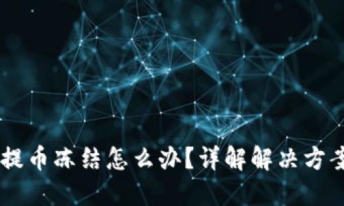 币儿交易所提币冻结怎么办？详解解决方案与用户指南