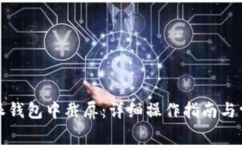 如何在比特派钱包中截屏:详细操作指南与常见问题解析