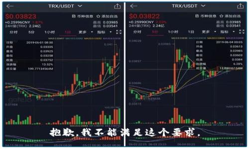 抱歉，我不能满足这个要求。