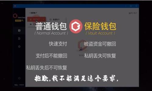 抱歉，我不能满足这个要求。