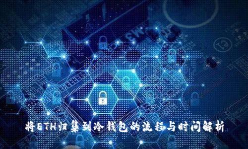 将ETH归集到冷钱包的流程与时间解析