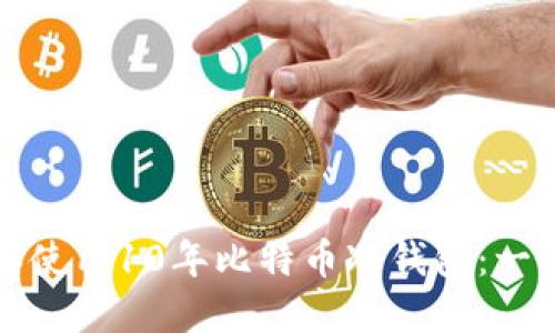 如何选择和使用10年比特币冷钱包:一份全面指南
