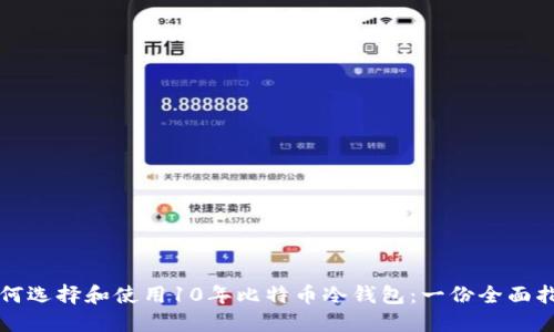 如何选择和使用10年比特币冷钱包:一份全面指南