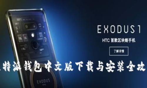 比特派钱包中文版下载与安装全攻略