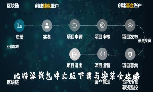 比特派钱包中文版下载与安装全攻略