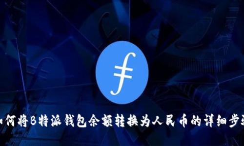 如何将B特派钱包余额转换为人民币的详细步骤