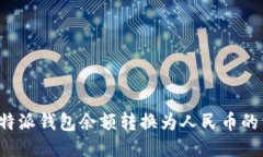 如何将B特派钱包余额转换