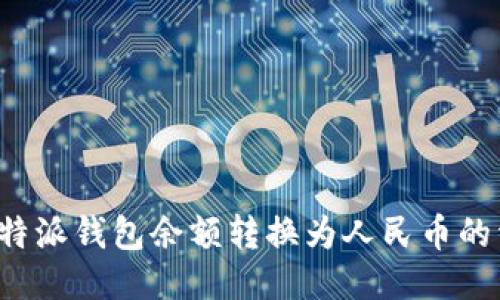如何将B特派钱包余额转换为人民币的详细步骤