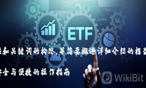 由于内容较长,我会为你提供和关键词的构思,并简要概述详细介绍的框架。请根据需要扩展每个部分。
冷钱包如何提币到交易所:安全与便捷的操作指南