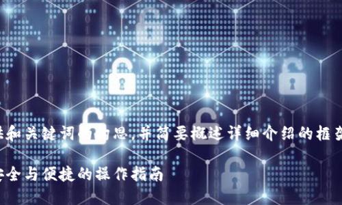 由于内容较长,我会为你提供和关键词的构思,并简要概述详细介绍的框架。请根据需要扩展每个部分。
冷钱包如何提币到交易所:安全与便捷的操作指南