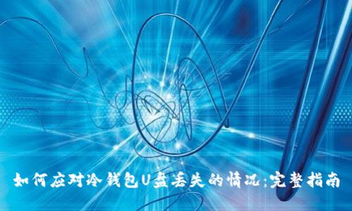 如何应对冷钱包U盘丢失的情况:完整指南
