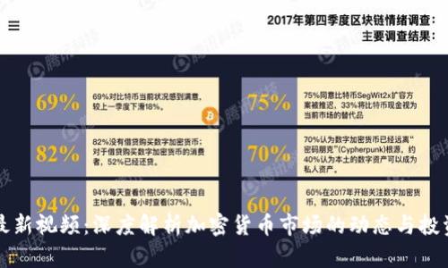 币圈最新视频:深度解析加密货币市场的动态与投资机会