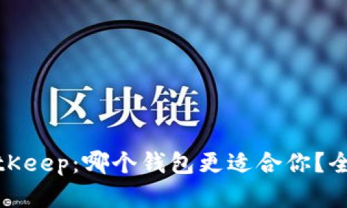 ImToken与BitKeep:哪个钱包更适合你?全面分析与比较