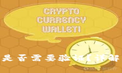 Bitpie钱包转账是否需要验证?详解与常见问题解答