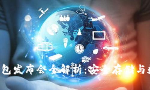 深圳小贝壳冷钱包发布会全解析：安全存储与数字资产新选择！