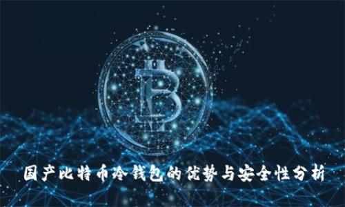 国产比特币冷钱包的优势与安全性分析