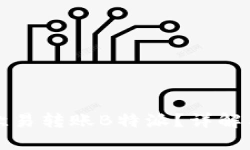 如何通过欧易转账B特派?详解与实用指南