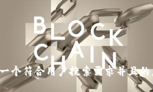思考一个符合用户搜索需求并且的，放进