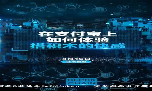如何将B特派导入IMtoken - 完整指南与步骤解析
