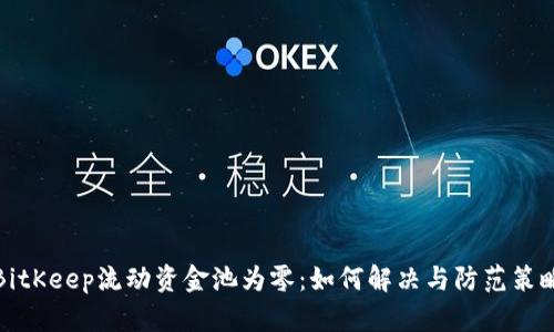 BitKeep流动资金池为零：如何解决与防范策略
