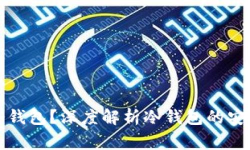 警察能否锁定冷钱包?深度解析冷钱包的安全性与法律问题