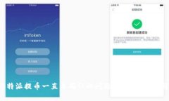 如何解决B特派提币一直未