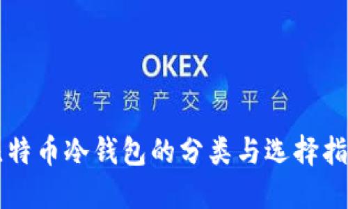 比特币冷钱包的分类与选择指南