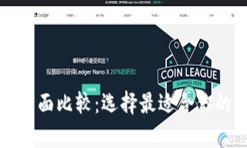 冷钱包与热钱包的全面比较:选择最适合你的数字资产存储方式