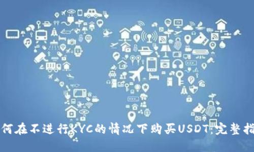 如何在不进行KYC的情况下购买USDT:完整指南