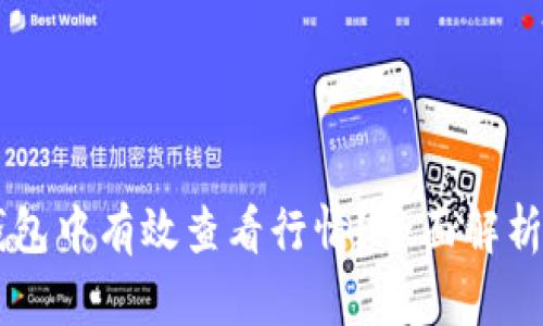 如何在BK钱包中有效查看行情?全面解析与实用技巧