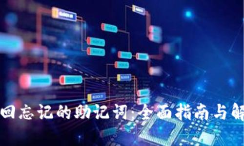 如何找回忘记的助记词:全面指南与解决方案