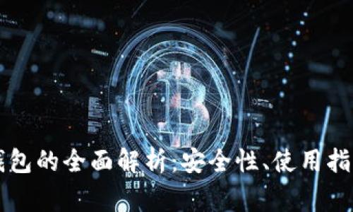 以太钱包冷钱包的全面解析:安全性、使用指南及常见问题