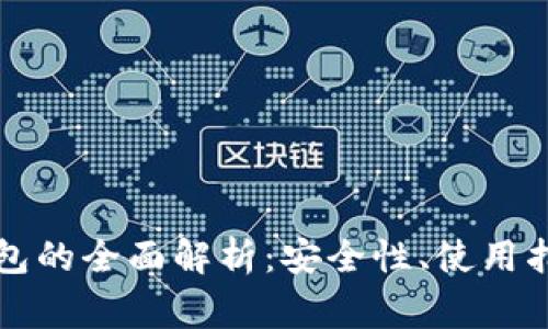 以太钱包冷钱包的全面解析:安全性、使用指南及常见问题
