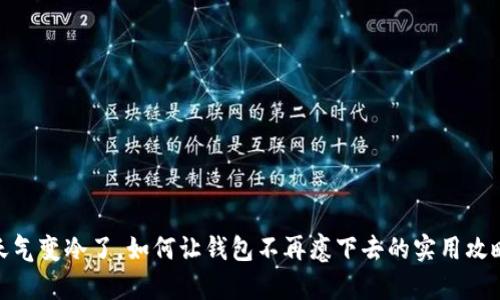 天气变冷了,如何让钱包不再瘪下去的实用攻略